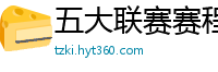 五大联赛赛程时间表2024年